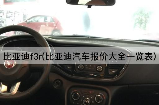比亚迪f3r(比亚迪汽车报价大全一览表)