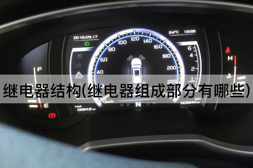 继电器结构(继电器组成部分有哪些)