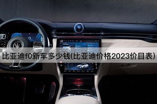 比亚迪f0新车多少钱(比亚迪价格2023价目表)