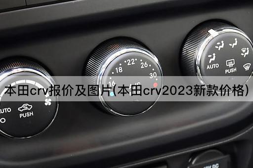 本田crv报价及图片(本田crv2023新款价格)
