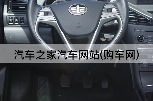 汽车之家汽车网站(购车网)