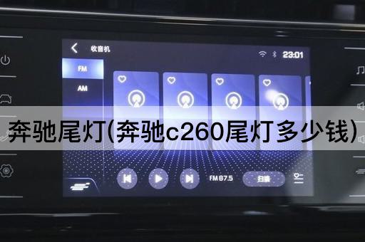 奔驰尾灯(奔驰c260尾灯多少钱)