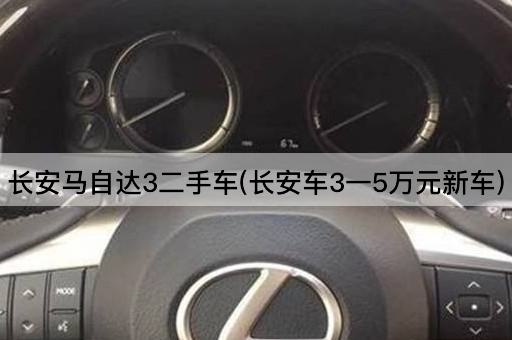 长安马自达3二手车(长安车3一5万元新车)
