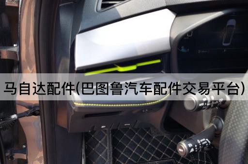 马自达配件(巴图鲁汽车配件交易平台)
