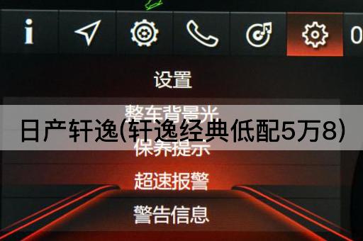 日产轩逸(轩逸经典低配5万8)