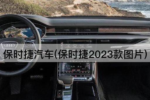 保时捷汽车(保时捷2023款图片)
