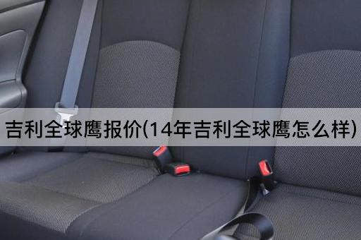 吉利全球鹰报价(14年吉利全球鹰怎么样)