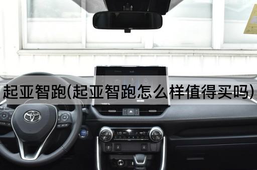 起亚智跑(起亚智跑怎么样值得买吗)