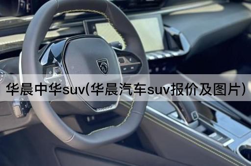 华晨中华suv(华晨汽车suv报价及图片)