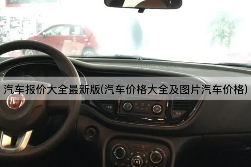 汽车报价大全最新版(汽车价格大全及图片汽车价格)