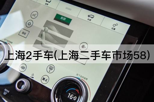 上海2手车(上海二手车市场58)