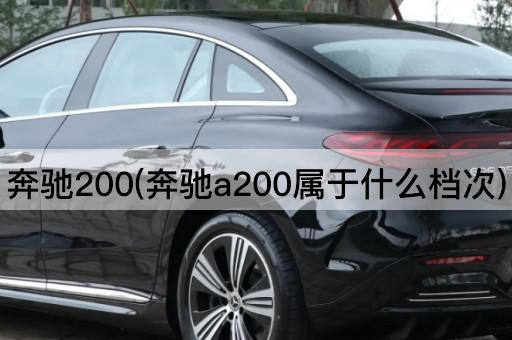 奔驰200(奔驰a200属于什么档次)