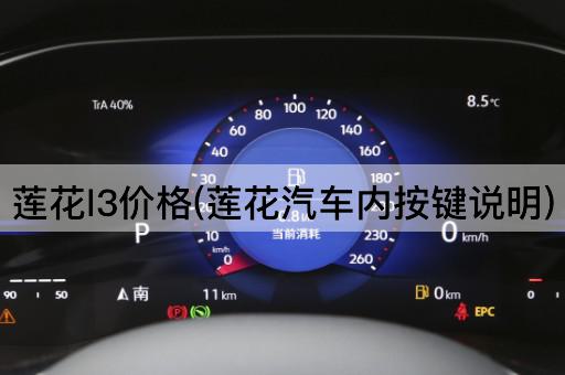 莲花l3价格(莲花汽车内按键说明)