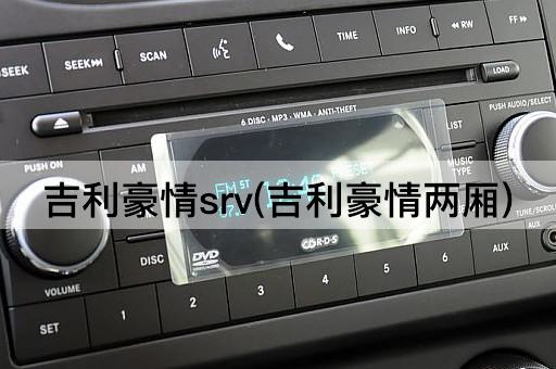 吉利豪情srv(吉利豪情两厢)