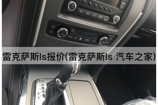 雷克萨斯ls报价(雷克萨斯ls 汽车之家)