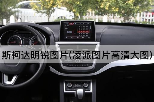 斯柯达明锐图片(凌派图片高清大图)