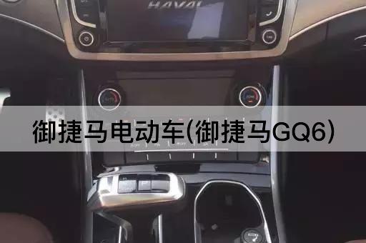 御捷马电动车(御捷马GQ6)