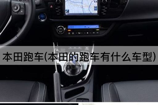 本田跑车(本田的跑车有什么车型)