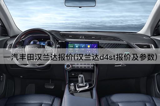一汽丰田汉兰达报价(汉兰达d4st报价及参数)