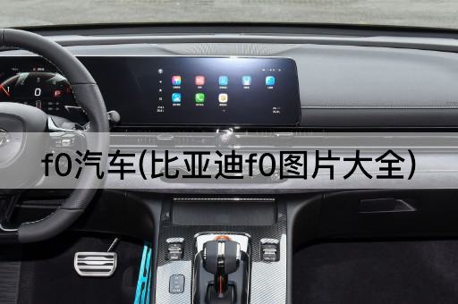f0汽车(比亚迪f0图片大全)