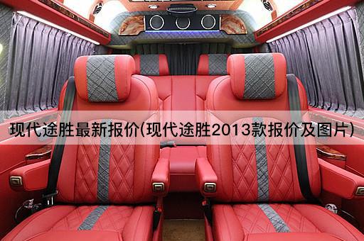现代途胜最新报价(现代途胜2013款报价及图片)