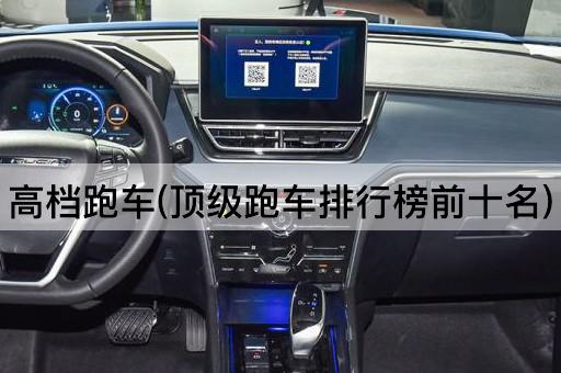 高档跑车(顶级跑车排行榜前十名)