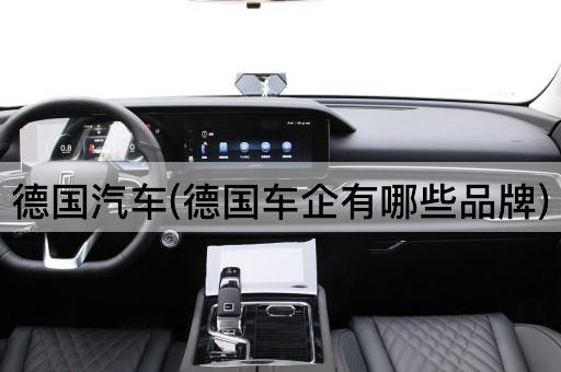 德国汽车(德国车企有哪些品牌)