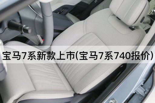 宝马7系新款上市(宝马7系740报价)