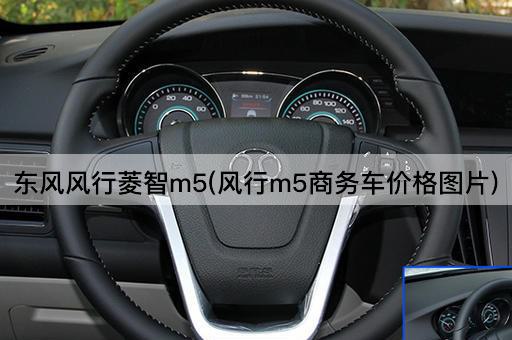 东风风行菱智m5(风行m5商务车价格图片)
