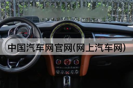 中国汽车网官网(网上汽车网)
