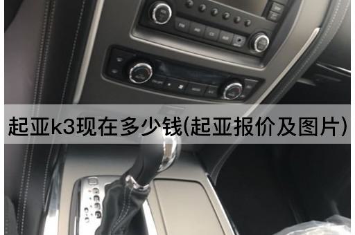 起亚k3现在多少钱(起亚报价及图片)