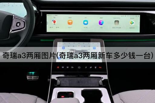 奇瑞a3两厢图片(奇瑞a3两厢新车多少钱一台)