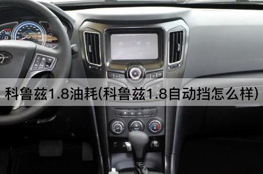 科鲁兹1.8油耗(科鲁兹1.8自动挡怎么样)