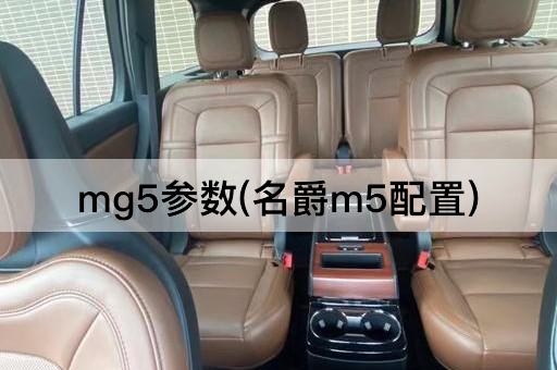 mg5参数(名爵m5配置)