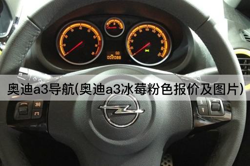 奥迪a3导航(奥迪a3冰莓粉色报价及图片)