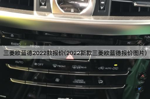 三菱欧蓝德2022款报价(2022新款三菱欧蓝德报价图片)