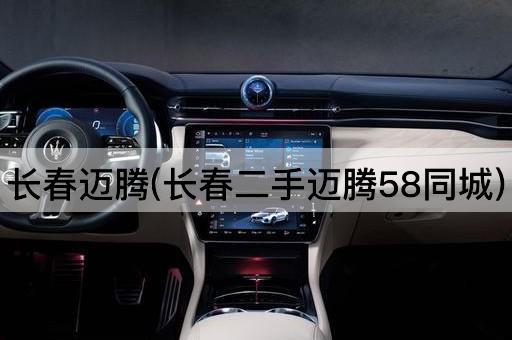 长春迈腾(长春二手迈腾58同城)
