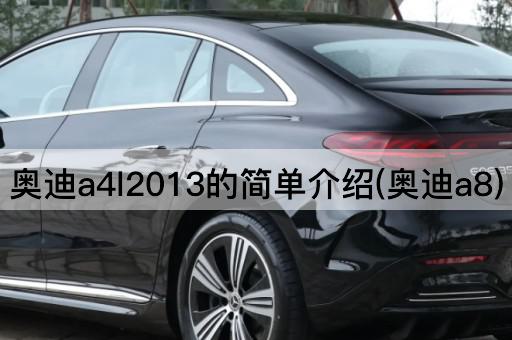 奥迪a4l2013的简单介绍(奥迪a8)