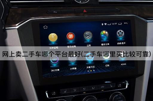 网上卖二手车哪个平台最好(二手车哪里买比较可靠)
