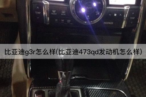 比亚迪g3r怎么样(比亚迪473qd发动机怎么样)