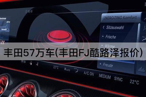 丰田57万车(丰田FJ酷路泽报价)