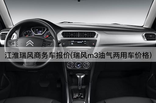 江淮瑞风商务车报价(瑞风m3油气两用车价格)