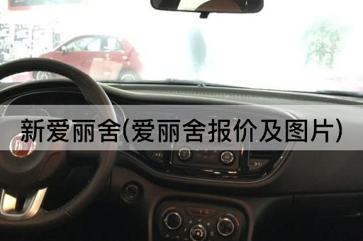 新爱丽舍(爱丽舍报价及图片)