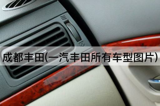 成都丰田(一汽丰田所有车型图片)