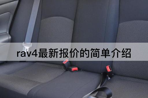 rav4最新报价的简单介绍