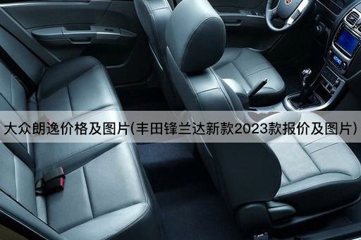 大众朗逸价格及图片(丰田锋兰达新款2023款报价及图片)