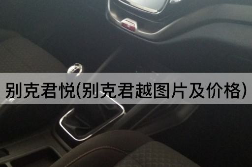 别克君悦(别克君越图片及价格)
