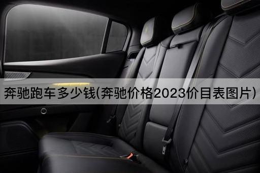 奔驰跑车多少钱(奔驰价格2023价目表图片)