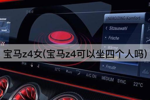 宝马z4女(宝马z4可以坐四个人吗)
