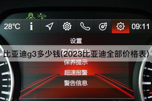 比亚迪g3多少钱(2023比亚迪全部价格表)